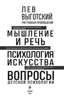 Лев Выготский. Мышление и речь. Психология искусства. Вопросы детской психологии — фото, картинка — 1