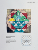 Магия пэчворка Судзуко Косеки. 180 блоков от японского мастера — фото, картинка — 12