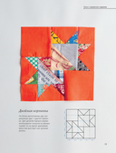 Магия пэчворка Судзуко Косеки. 180 блоков от японского мастера — фото, картинка — 14