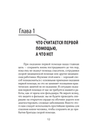 Первая помощь. Карманный гид по спасению жизни — фото, картинка — 12