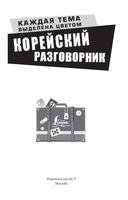 Корейский разговорник — фото, картинка — 1