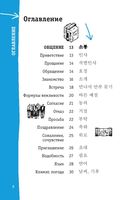 Корейский разговорник — фото, картинка — 6