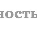 Хочу и буду. 6 правил счастливой жизни — фото, картинка — 11