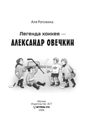 Легенда хоккея - Александр Овечкин — фото, картинка — 15