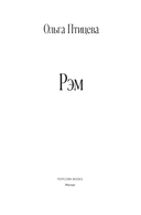 Рэм — фото, картинка — 2