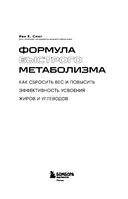 Формула быстрого метаболизма. Как сбросить вес и повысить эффективность усвоения жиров и углеводов — фото, картинка — 1