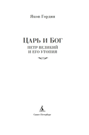 Царь и Бог: Петр Великий и его утопия — фото, картинка — 1