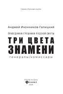 Три цвета знамени: генералы/комиссары — фото, картинка — 2