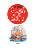 Сказка о царе Салтане — фото, картинка — 5