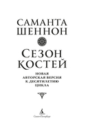 Сезон костей. Новая авторская версия к десятилетию цикла, переработанная и дополненная — фото, картинка — 4