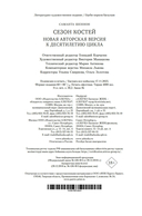 Сезон костей. Новая авторская версия к десятилетию цикла, переработанная и дополненная — фото, картинка — 24