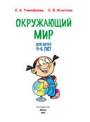 Окружающий мир. Для детей 4-6 лет — фото, картинка — 1