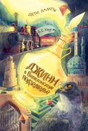 Дети лампы. Начало. Комплект из 2 книг — фото, картинка — 1