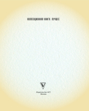 Герой нашего времени с иллюстрациями автора — фото, картинка — 1