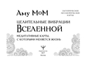 Целительные вибрации Вселенной. Медитативные карты, с которыми меняется жизнь — фото, картинка — 1