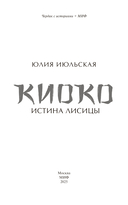 Киоко. Истина лисицы — фото, картинка — 4