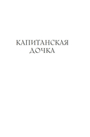 Капитанская дочка. Дубровский — фото, картинка — 13