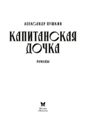 Капитанская дочка. Дубровский — фото, картинка — 3