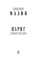 Варяг. Архонт Росский — фото, картинка — 6