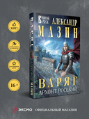 Варяг. Архонт Росский — фото, картинка — 1