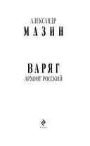 Варяг. Архонт Росский — фото, картинка — 9