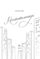 Мечтательница — фото, картинка — 1