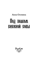 Под знаком снежной совы — фото, картинка — 7