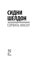 Сорвать маску — фото, картинка — 1