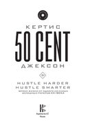 50 Cent: Hustle Harder, Hustle Smarter. Уроки жизни от одного из самых успешных рэперов XXI века — фото, картинка — 1