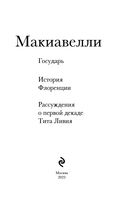 Макиавелли. Государь. История Флоренции. Рассуждения о первой декаде Тита Ливия — фото, картинка — 1