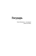 Макиавелли. Государь. История Флоренции. Рассуждения о первой декаде Тита Ливия — фото, картинка — 4