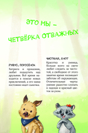 Лесные герои. Четвёрка отважных — фото, картинка — 2