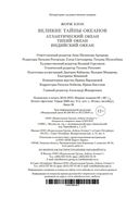 Великие тайны океанов. Атлантический океан. Тихий океан. Индийский океан — фото, картинка — 25