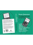 Конвергентная культура. Столкновение старых и новых медиа — фото, картинка — 18