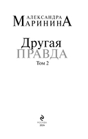 Другая правда. Том 2 — фото, картинка — 3