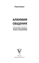 Алхимия общения. Искусство слышать и быть услышанным — фото, картинка — 2