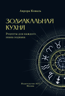 Зодиакальная кухня. Рецепты для каждого знака зодиака — фото, картинка — 1