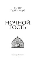 Ночной гость — фото, картинка — 2