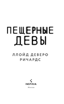 Пещерные девы — фото, картинка — 3