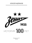 Зенит. История 100 лет — фото, картинка — 2