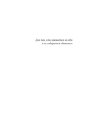 Когда ты проснешься. Книга-маяк для тех, кто устал жить по чужим правилам и хочет выбрать себя — фото, картинка — 4