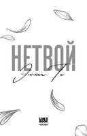 Нетвой — фото, картинка — 2