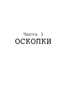 48 минут. Осколки и пепел — фото, картинка — 11