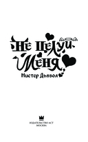 Не целуй меня, Мистер Дьявол. Книга 1 — фото, картинка — 2