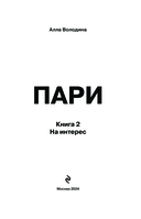 Пари. Книга 2. На интерес — фото, картинка — 2