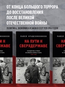На пути к сверхдержаве. Государство и право во времена войны и мира (1939-1953) — фото, картинка — 1