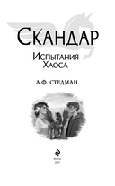 Скандар. Испытания Хаоса — фото, картинка — 2