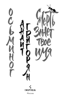 Осьминог. Смерть знает твое имя — фото, картинка — 2