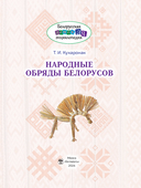 Народные обряды белорусов — фото, картинка — 2