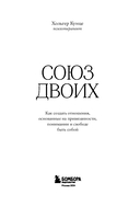 Союз двоих. Как создать отношения, основанные на привязанности, понимании и свободе быть собой — фото, картинка — 2